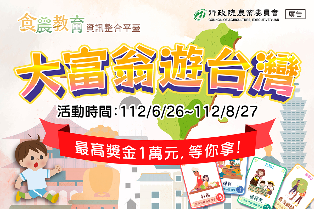 Platform Integrasi Informasi Pendidikan Pangan dan Pertanian dari Dewan Pertanian, Yuan Eksekutif, menyelenggarakan acara "Kesenangan Pangan dan Pertanian Musim Panas: Permainan Monopoli Wisata Taiwan" berhadiah utama sebesar NT$10.000. (Gambar / sumber: Situs web Kementerian Pertanian)